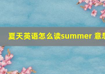 夏天英语怎么读summer 意思